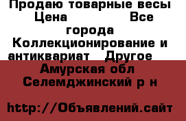 Продаю товарные весы › Цена ­ 100 000 - Все города Коллекционирование и антиквариат » Другое   . Амурская обл.,Селемджинский р-н